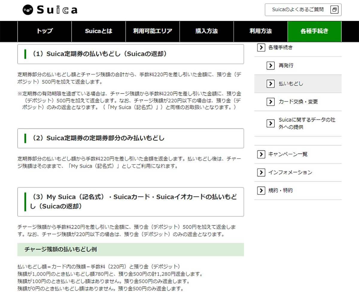 複雑怪奇なカード式Suicaの払い戻し手数料、残高が0円なら実質タダになる!?