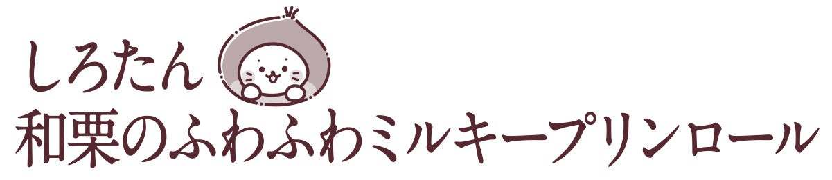 なごみキャラクター「しろたん」との初コラボ！不二家洋菓子店からペコちゃん×しろたんコラボレーション商品発売