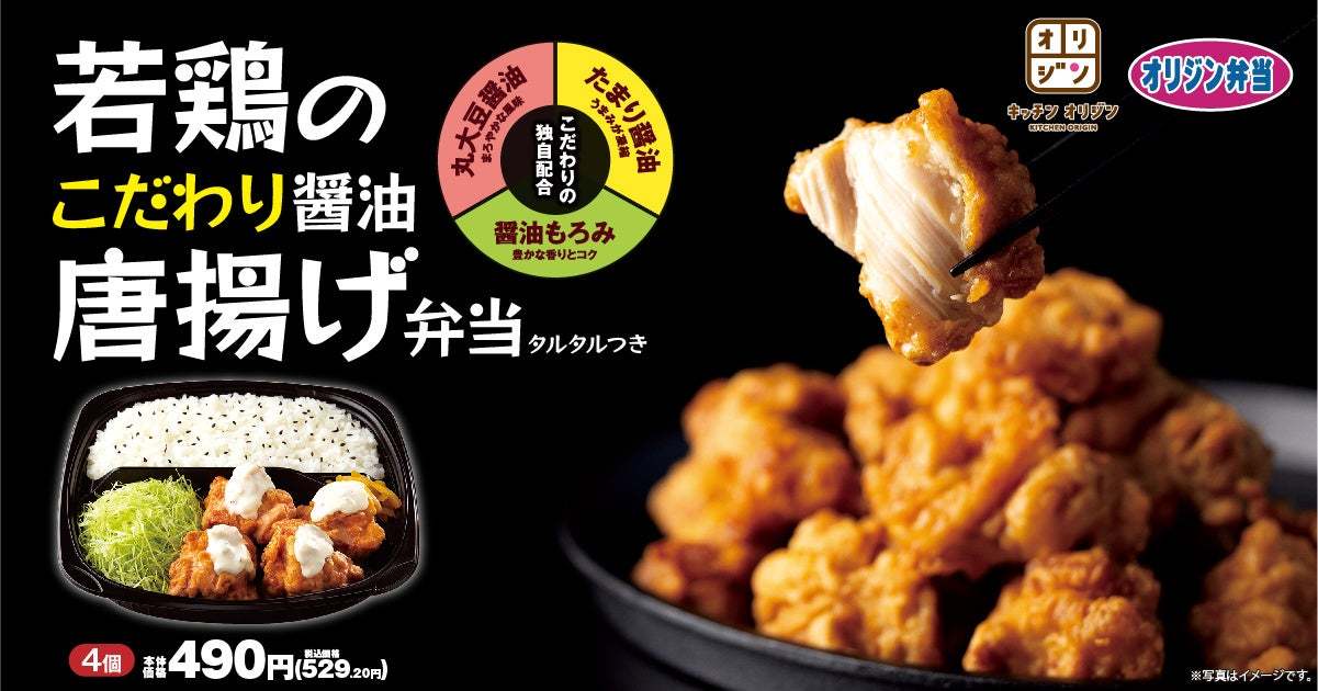 【新・しょうゆからあげ】「若鶏のこだわり醤油唐揚げ弁当」が登場！