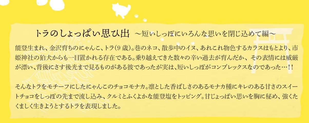 祝・猫の日&5周年記念「にゃんこのチョコモナカ in Kanazawa」新登場!