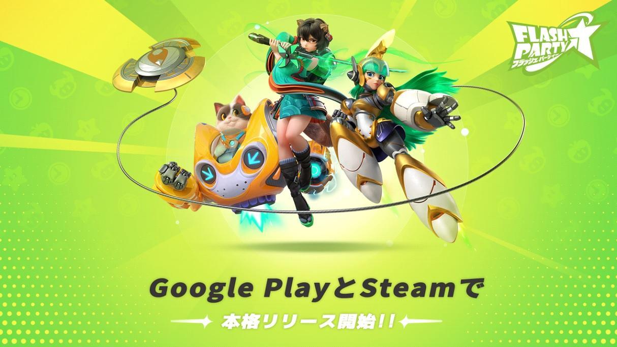 『フラッシュパーティー』がGoogle PlayとSteamで本格リリース開始！次世代の格闘はまもなく新しいページに切り替わります！