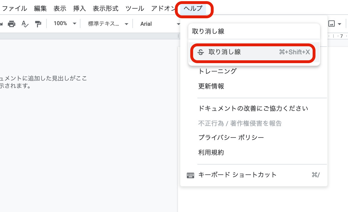 Googleドキュメントで取り消し線(打ち消し線)を使用する方法|線の色の変え方も合わせて紹介
