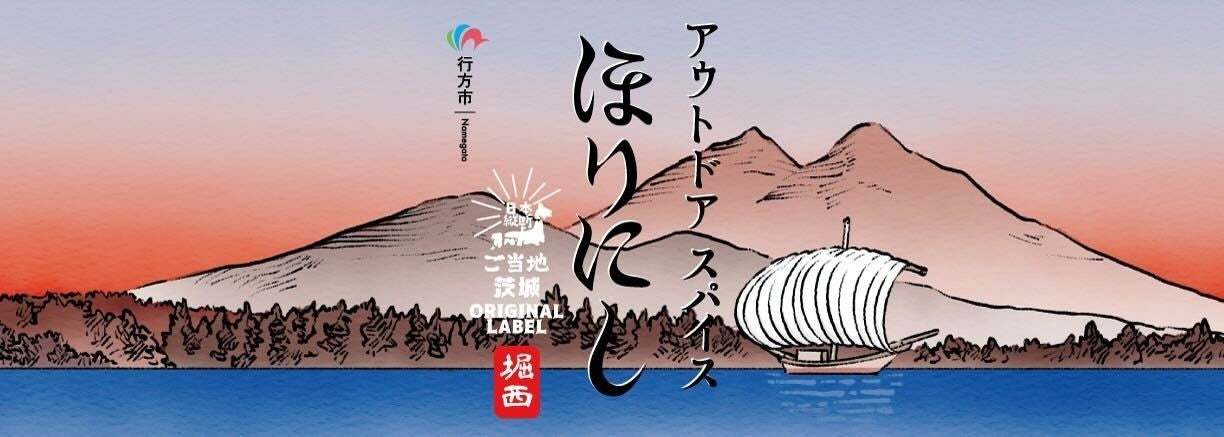 新たに3つの県で販売開始！人気アウトドアスパイスの地域限定ラベル「ご当地ほりにし」が全国へ拡大中