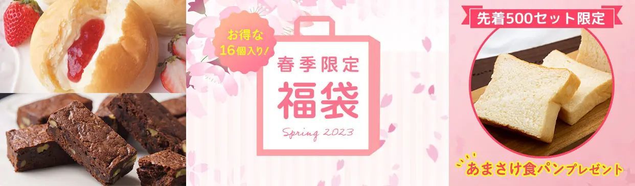 【八天堂オンラインショップ】お得な大容量!春の福袋を販売、お得な商品詰合せ<先着500セットに‟あまさけ食パン”のプレゼントも>