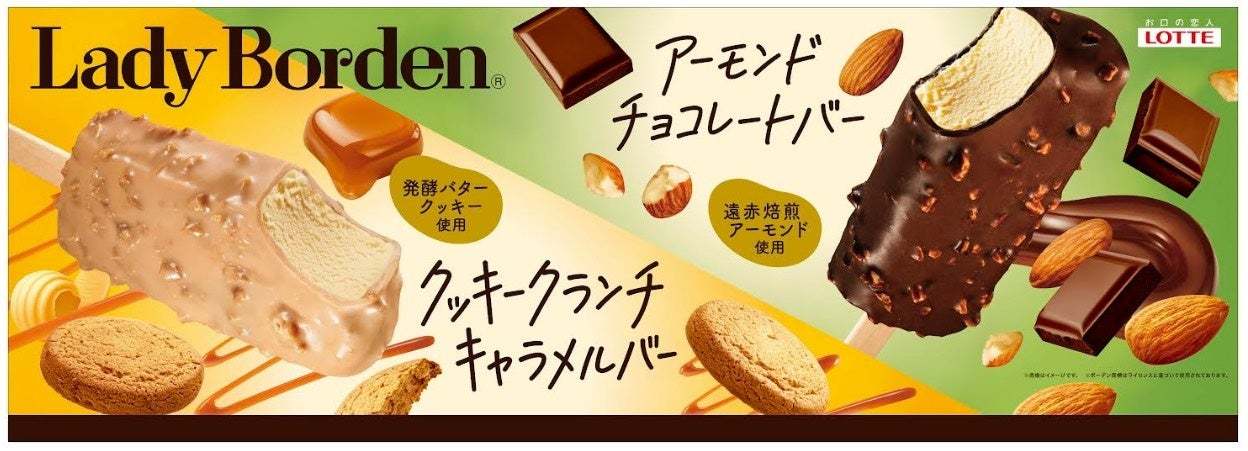 素材の味わいを活かした上質で濃厚な味わい！食べたい時に個食で気軽に楽しめるアイスバー2品が登場！レディーボーデン「 アーモンドチョコレートバー」「 クッキークランチキャラメルバー」11月18日全国発売