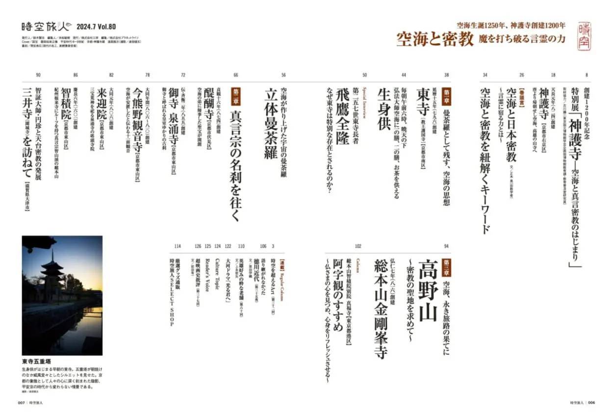 創建1200年記念　特別展「神護寺̶　空海と真言密教のはじまり」開催！「空海 魔を打ち破る言霊の力」