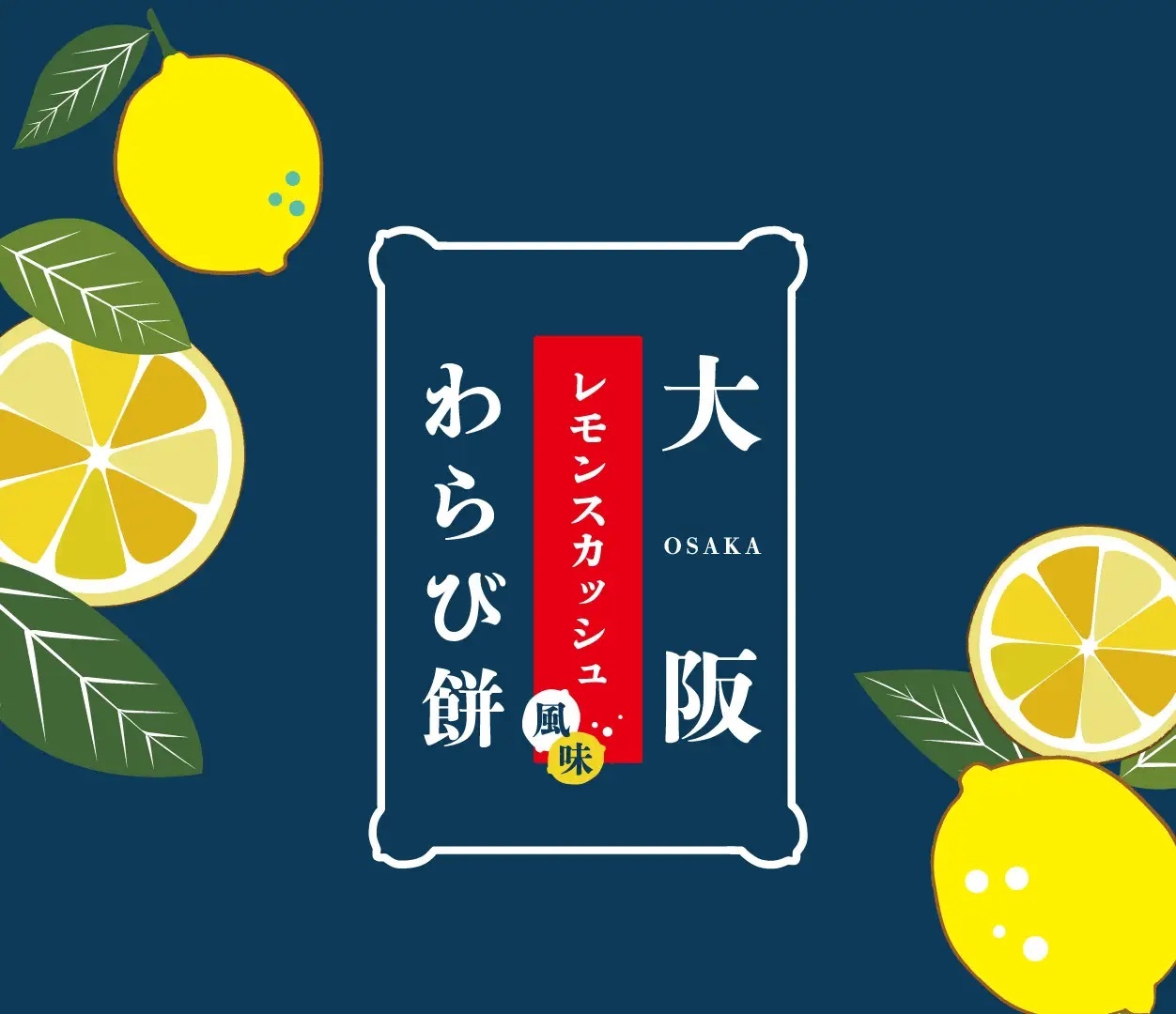 【新大阪駅 大阪駅先行販売！】ぷるんともっちり！爽やかなお手土産「大阪レモンスカッシュわらび餅」が新発売！！