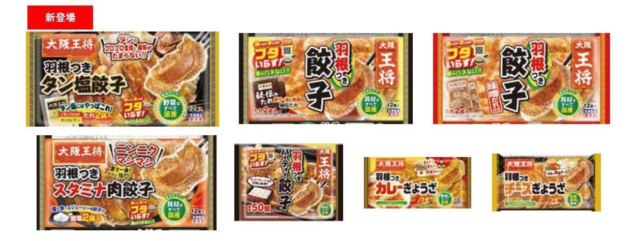 ～イートアンドフーズ冷凍食品 2022年春夏家庭用新商品・リニューアル品～羽根つき餃子の新顔「タン塩餃子」やラーメンなどが登場！