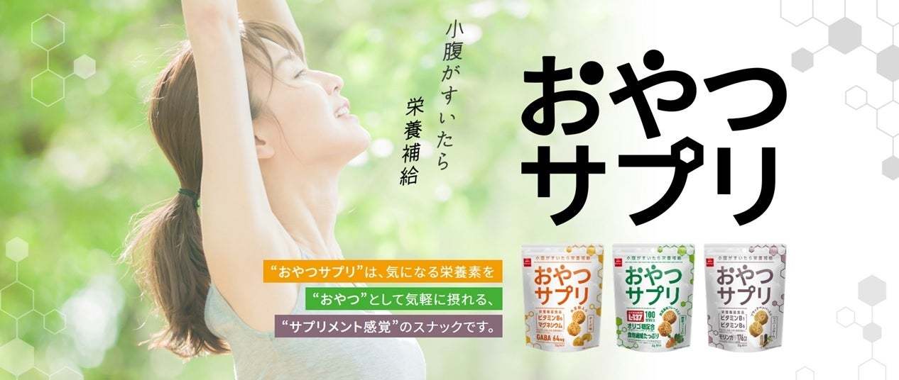 おやつカンパニー初の機能性表示食品！サプリメント感覚のおやつ『おやつサプリ（みそ味）』テスト販売開始