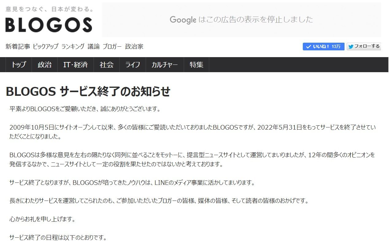 情報サイト「BLOGOS」のサービス終了でこれからどうする？