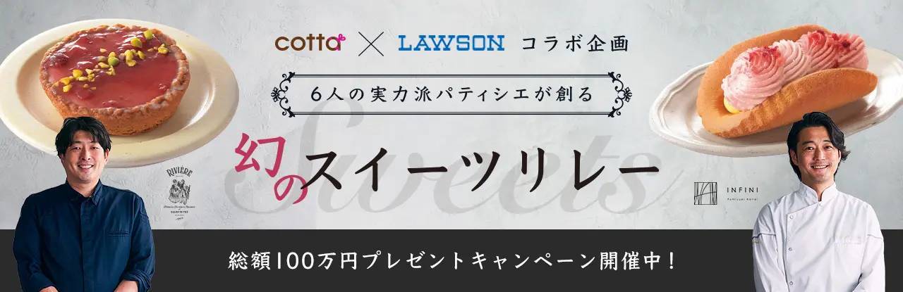 cotta✖️ローソンのコラボスイーツ 最終章！実力派シェフ監修の2品が関東甲信越で7月9日より販売開始