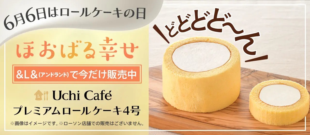 【今だけの商品！】ローソンUchi Café人気定番スイーツがサイズアップして登場！『Uchi Café プレミアムロールケーキ 4号』ライブコマースサイト「&L&」にて、本日より予約受付開始！