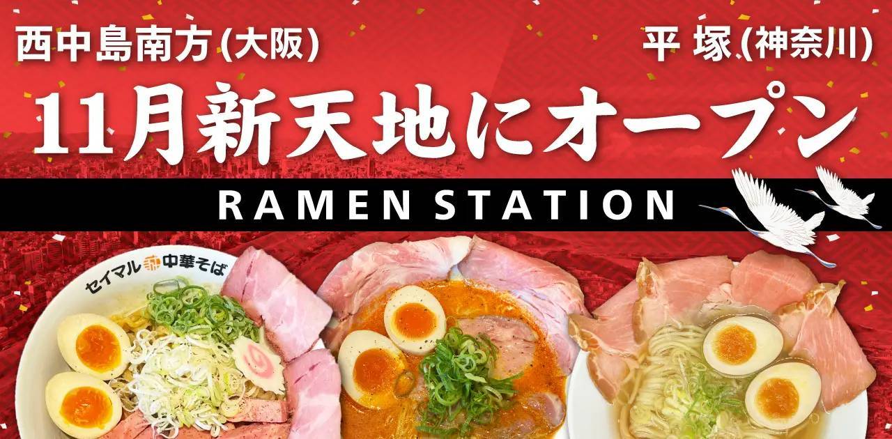 2ヵ月ごとに名店のラーメンが入れ替わる「ラーメンステーション」が激戦区の西中島南方と東日本初上陸となる平塚で東西Wオープン！