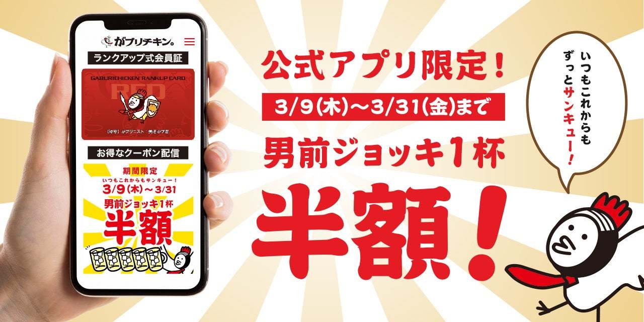 【がブリチキン。】アプリ会員対象限定クーポン　乾杯ドリンク半額！特大サイズの男前ジョッキで提供！　3/9-31