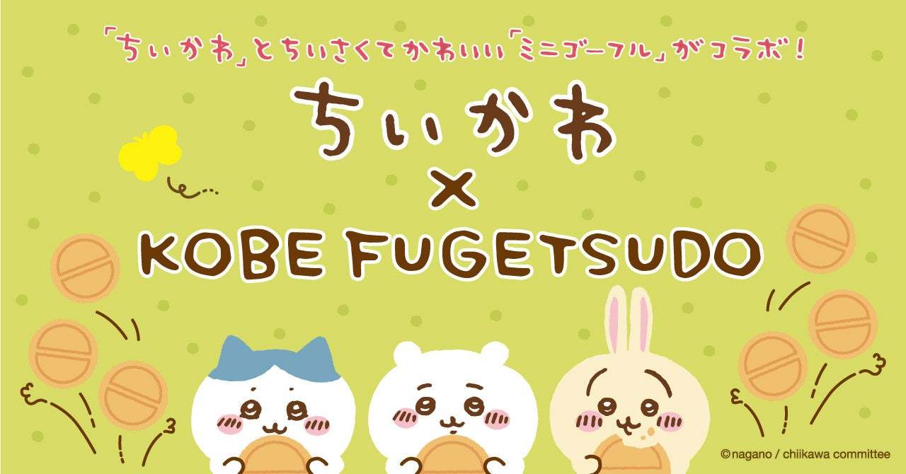 【ちいかわ × 神戸風月堂】オリジナルコラボデザイン『ちいかわミニゴーフル』新発売