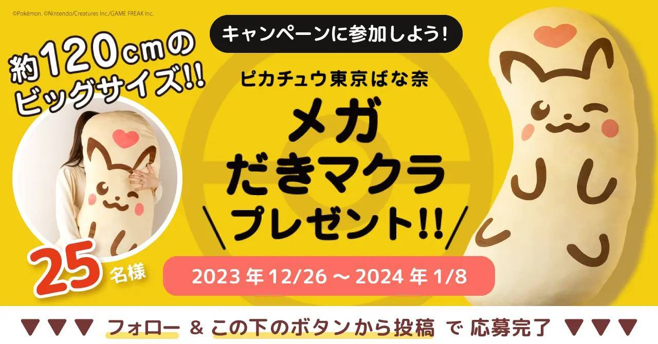 「ピカチュウ東京ばな奈」が抱き枕になった!? 「ピカチュウ東京ばな奈メガだきマクラ」プレゼントキャンペーン復活開催！