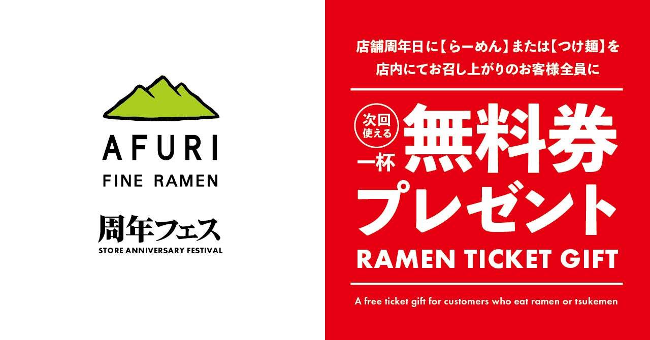 【らーめんAFURI】店舗周年日のお食事で“一杯無料券”プレゼントを開催！