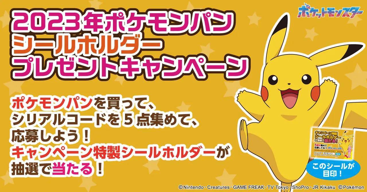 ポケモンパンを買って応募しよう！キャンペーン特製シールホルダーが合計10,000名様に当たるキャンペーン実施！