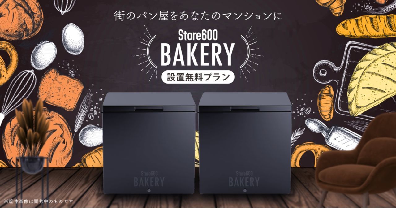 マンション共有部で冷凍パン販売 Store600 BAKERYと超小商圏の可能性