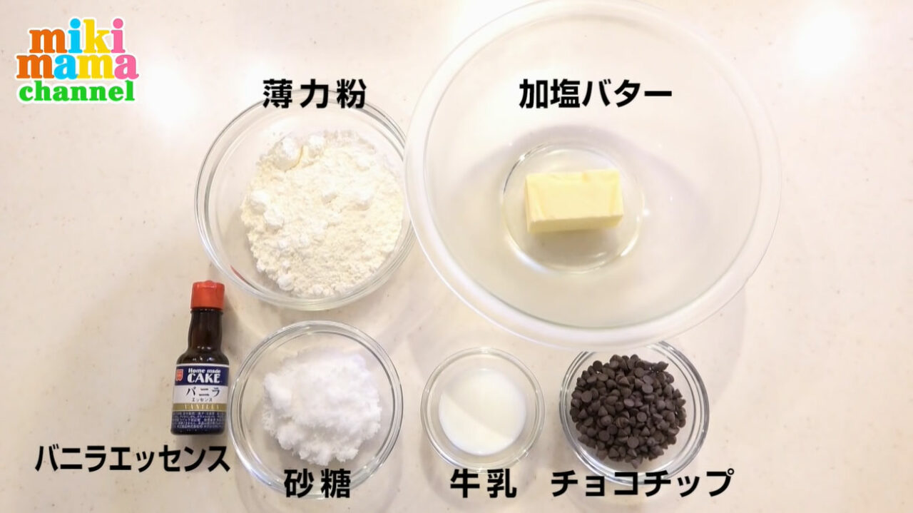 丸めてほっておくだけ!簡単!おいしい!チョコチップクッキーがフライパンでできちゃいます!みきママの絶品レシピ。