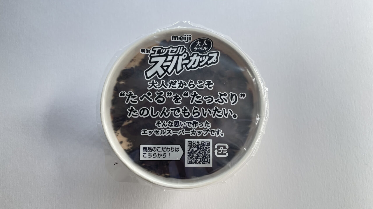 まるでサンデーを食べているみたい！？スーパーカップの新商品「大人ラベル」のアイスが美味しすぎた！！