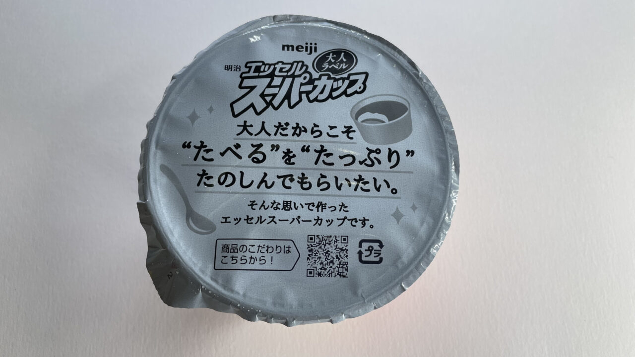 まるでサンデーを食べているみたい！？スーパーカップの新商品「大人ラベル」のアイスが美味しすぎた！！