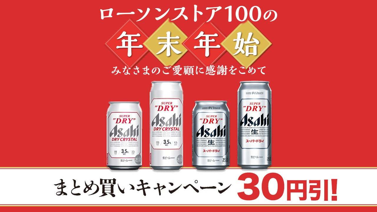 【ローソンストア100】みなさまのご愛顧に感謝をこめて　アイスやビール、お店で揚げた天ぷら類などをお得にご提供！