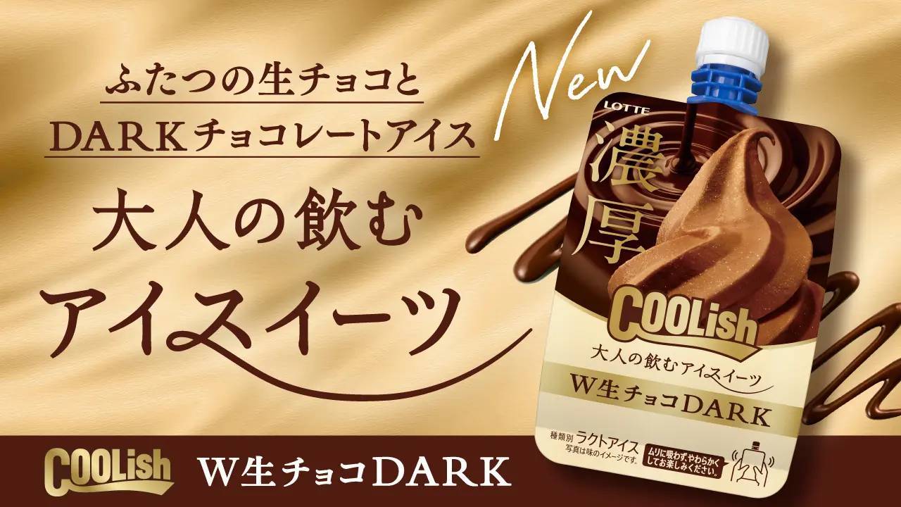 これが“大人の飲むアイスイーツ”！濃厚生チョコが楽しめる新作クーリッシュが登場！『クーリッシュ W生チョコDARK』2023年12月5日（火）より全国のコンビニエンスストアにて先行発売