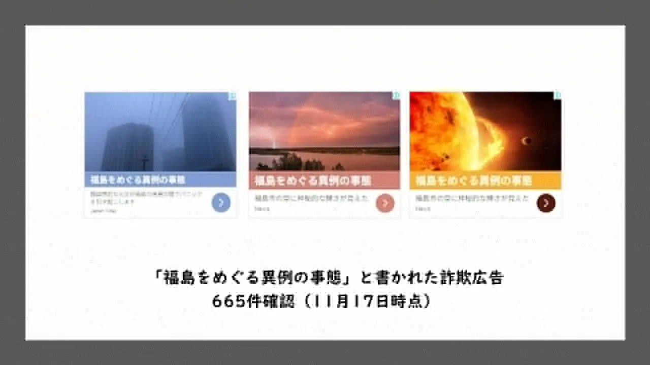 NHKの広告かな？いえ、これは偽なんです　ネットに溢れる詐欺広告について