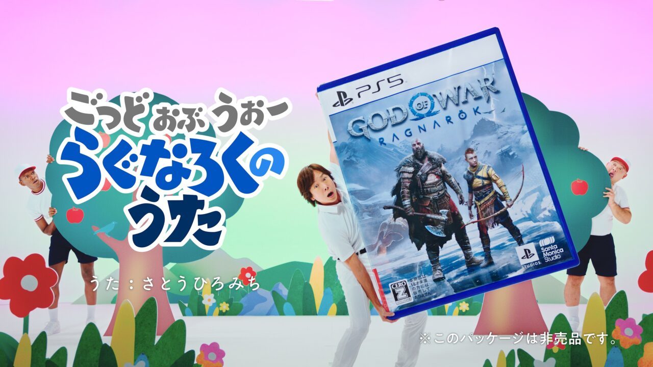 編集部に届いた大型プレスリリース、それはまさかの『物理的』に超特大だった！ひろみちお兄さん出演「ごっど・おぶ・うぉー らぐなろくのうた」