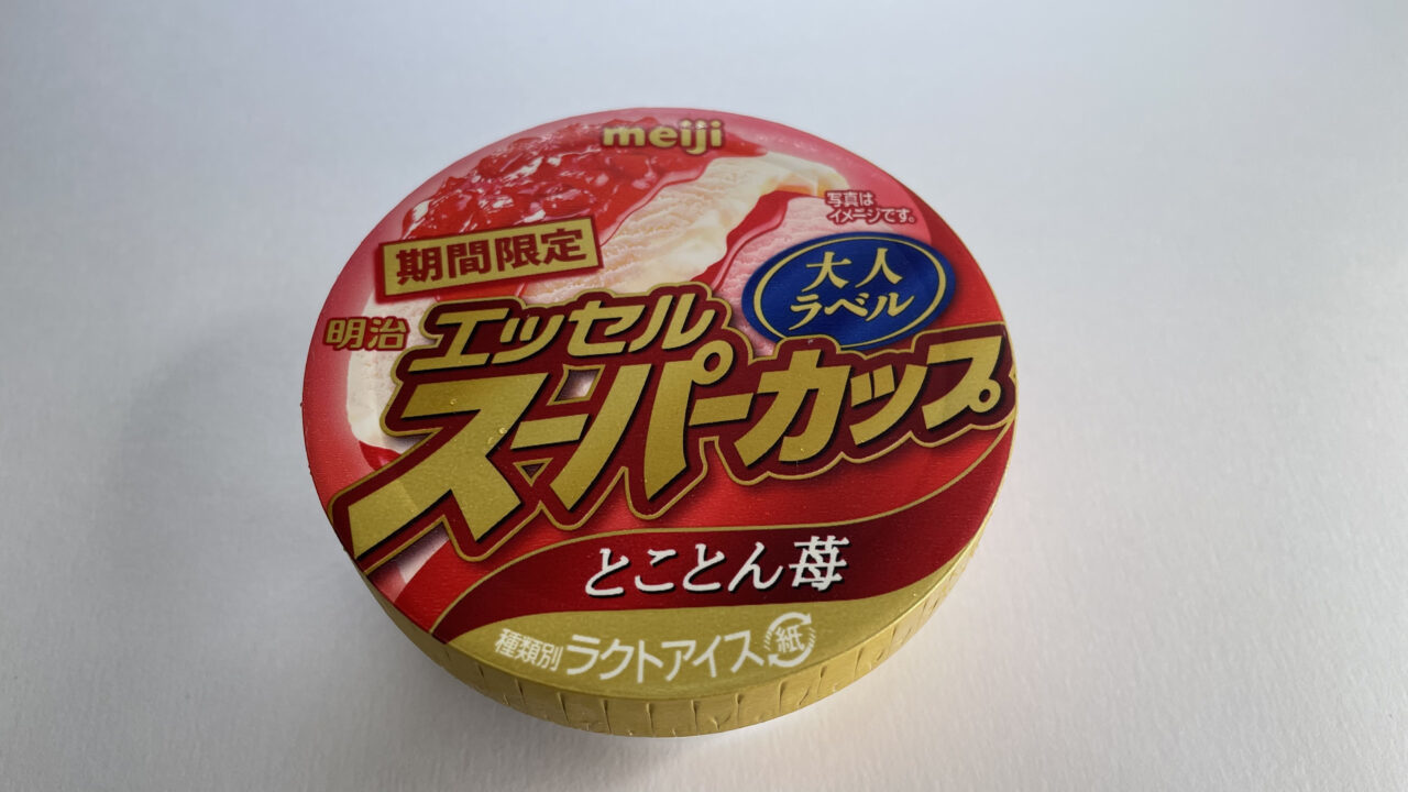 まるでサンデーを食べているみたい！？スーパーカップの新商品「大人ラベル」のアイスが美味しすぎた！！