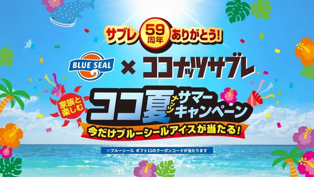 「ココナッツサブレ」 を食べて 「ブルーシールアイス」 を当てよう！「家族と楽しむ ココ夏 （ナッツ） サマーキャンペーン」 を2024年6月17日（月）からスタート