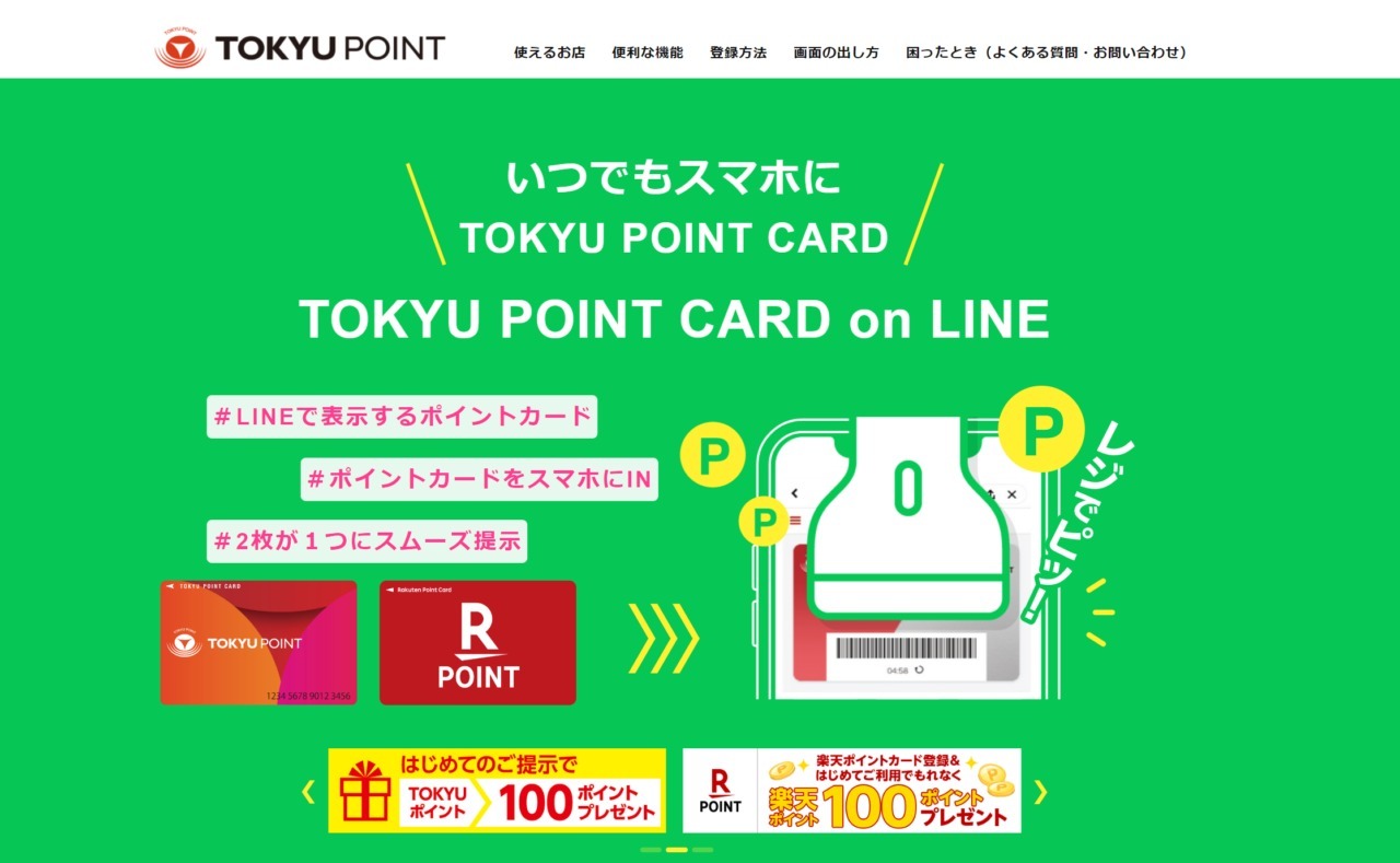 東急ストア導入のデジタルポイントカードは何がスゴイか、LINEと進めるデータ戦略
