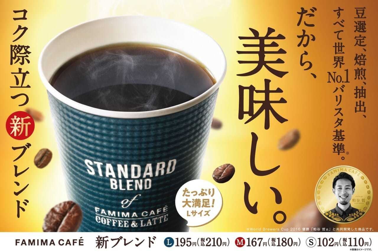 ファミマ、「FAMIMA CAFÉ」の主力商品「ブレンドコーヒー」をリニューアル