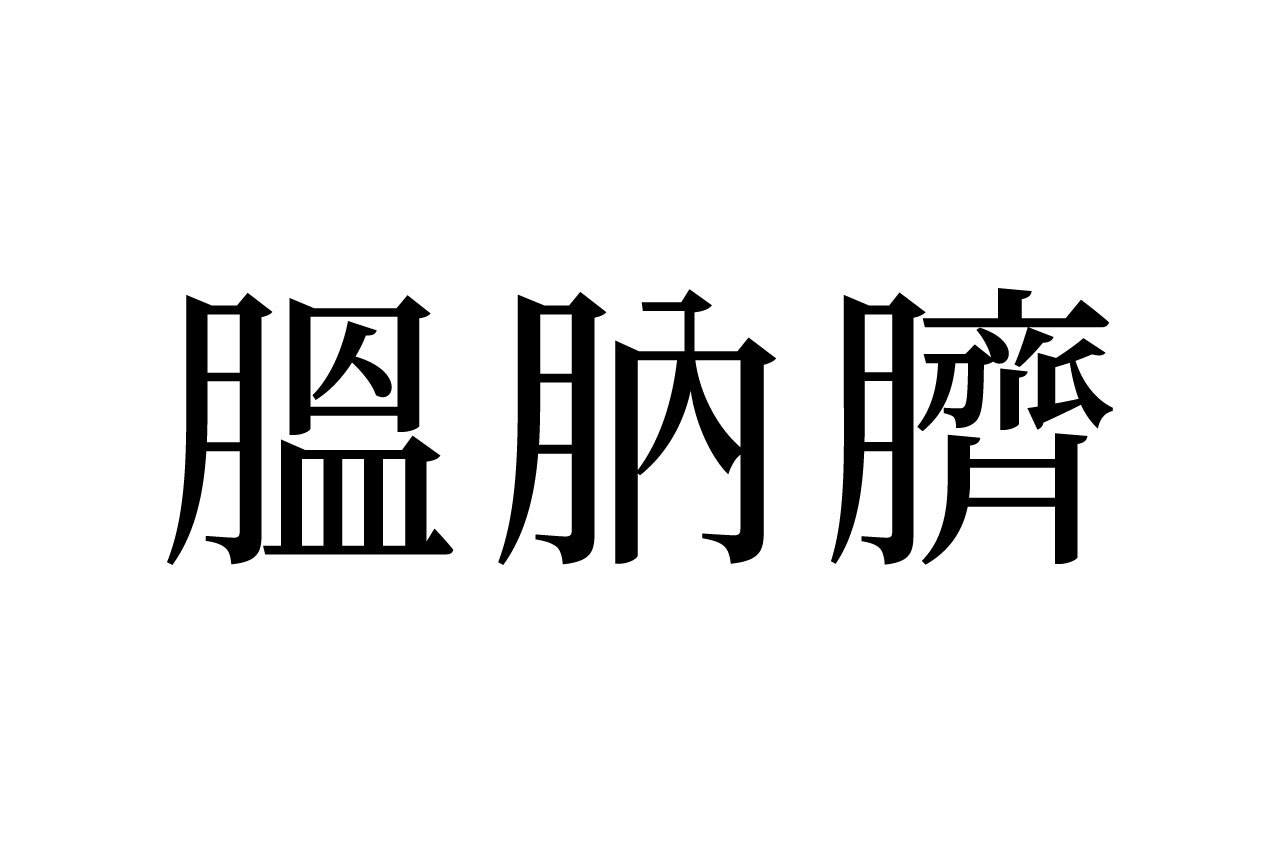 【読めたらスゴイ!】「膃肭臍」とは一体何のこと!?ヒントは海の生き物です!この漢字、あなたは読めますか?