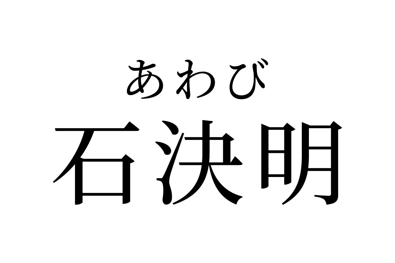 【読めたらスゴイ!】「石決明」って一体何!?あの、高級食材の名前だった!この漢字、あなたは読めますか?