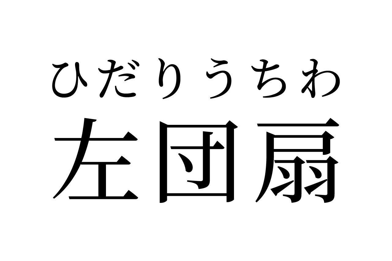 【読めたらスゴイ！】「左団扇」って何のこと！？「団扇」は絶対知ってるあの道具のことですが・・・この漢字、あなたは読めますか？