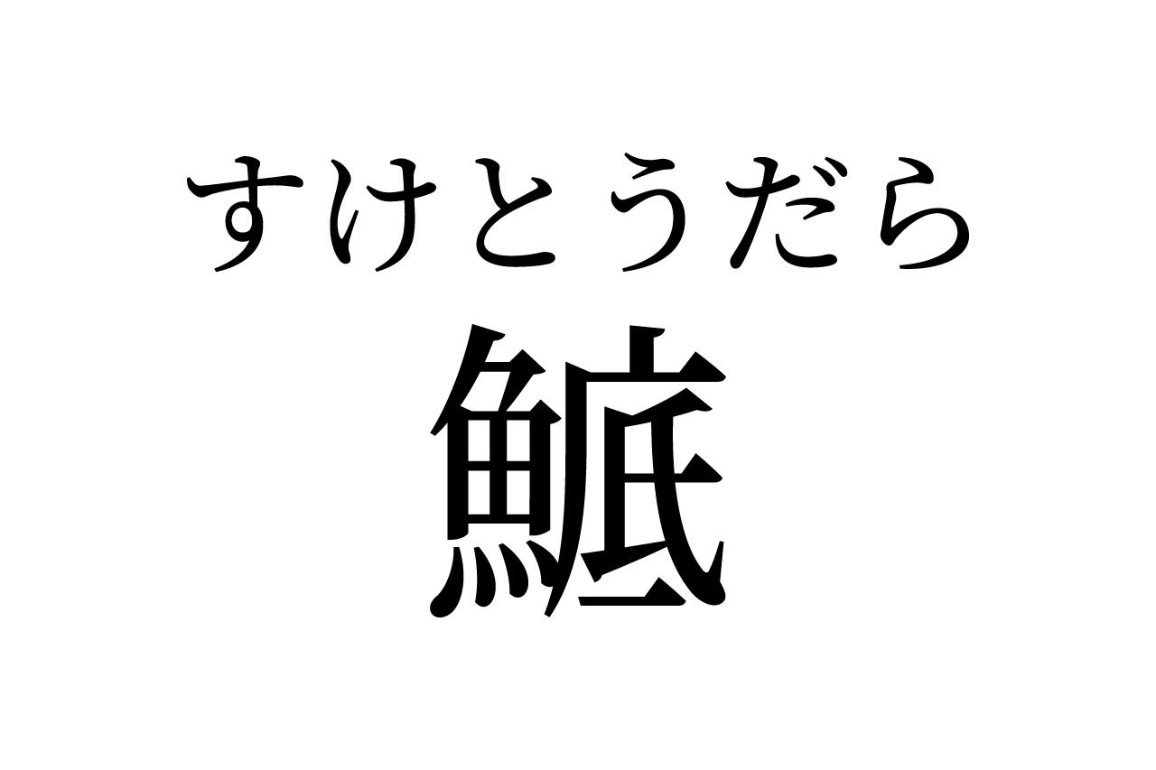 【読めたらスゴイ!】「鯳」って一体何!?実はとても身近な食べ物だったんです!この漢字、あなたは読めますか?