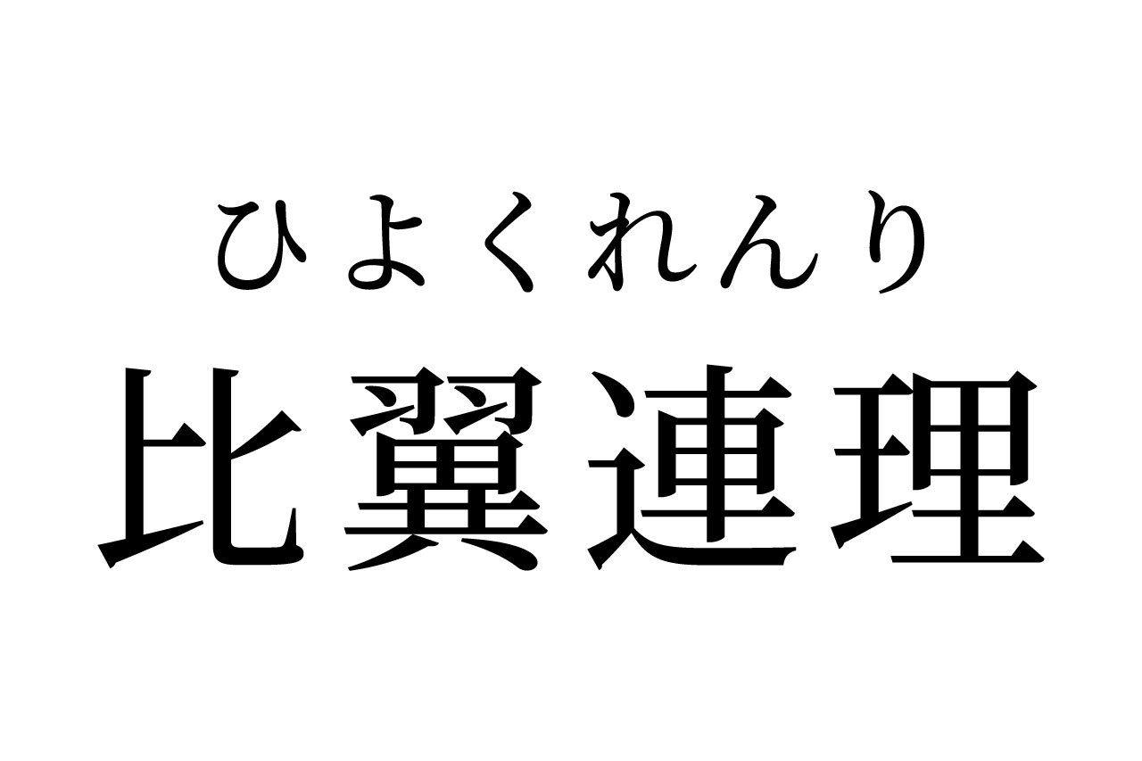 【読めたらスゴイ！】「比翼連理」ってどんな意味？良い意味の言葉？この漢字、あなたは読めますか？