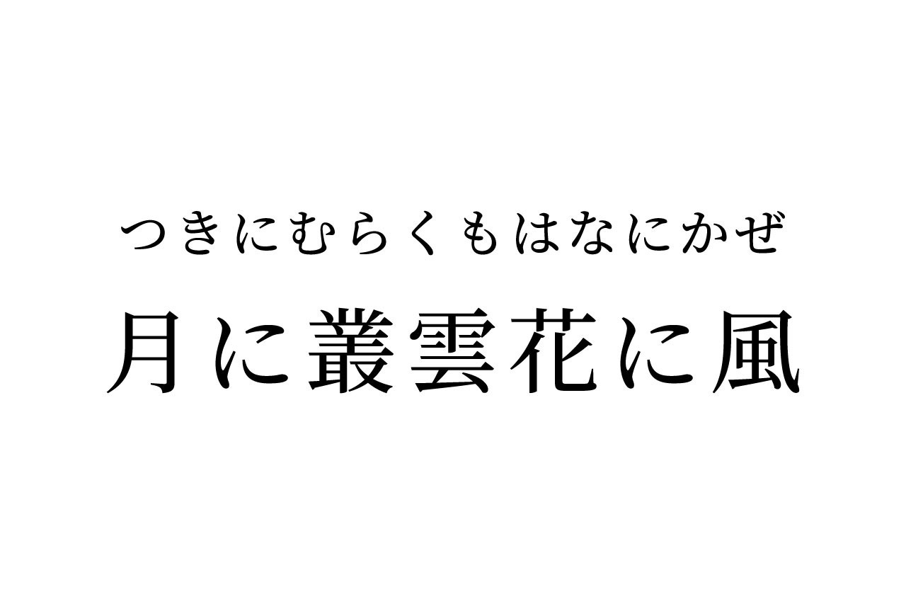 【読めたらスゴイ!】「月に叢雲花に風」とは一体どういう意味!?この漢字、あなたは読めますか?