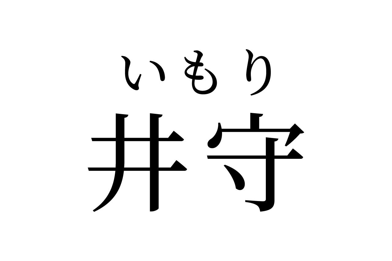 【読めたらスゴイ!】「井守」って何のこと?一度は見たことあるハズ!この漢字、あなたは読めますか?