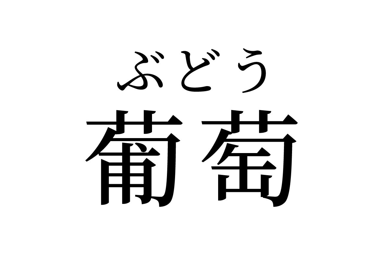 【読めたらスゴイ！】「葡萄」って一体何！？まさに今が旬！の美味し～いフルーツです。この漢字、あなたは読めますか？