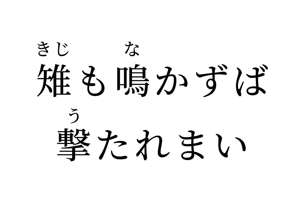 【読めたらスゴイ!】「雉も鳴かずば撃たれまい」とはどういう意味?この漢字、あなたは読めますか?