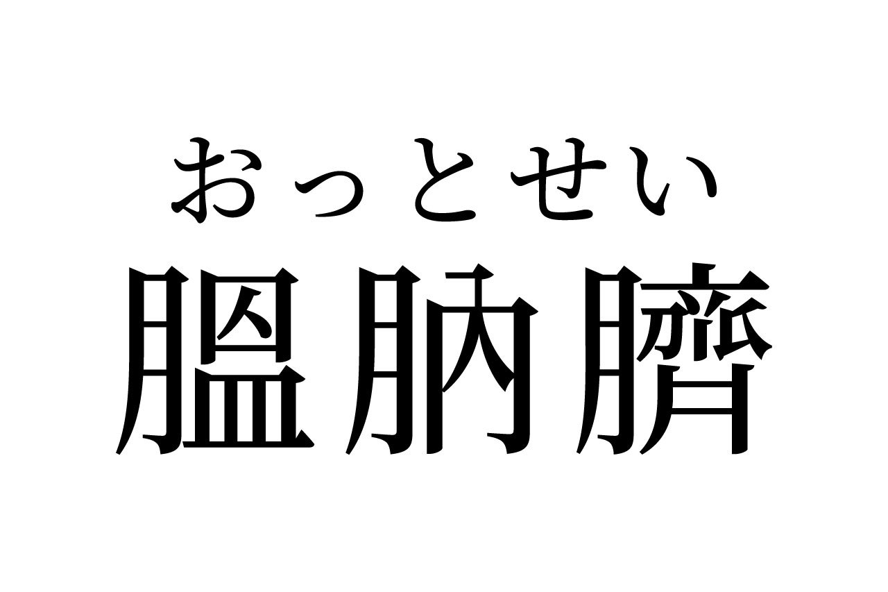 【読めたらスゴイ!】「膃肭臍」とは一体何のこと!?ヒントは海の生き物です!この漢字、あなたは読めますか?