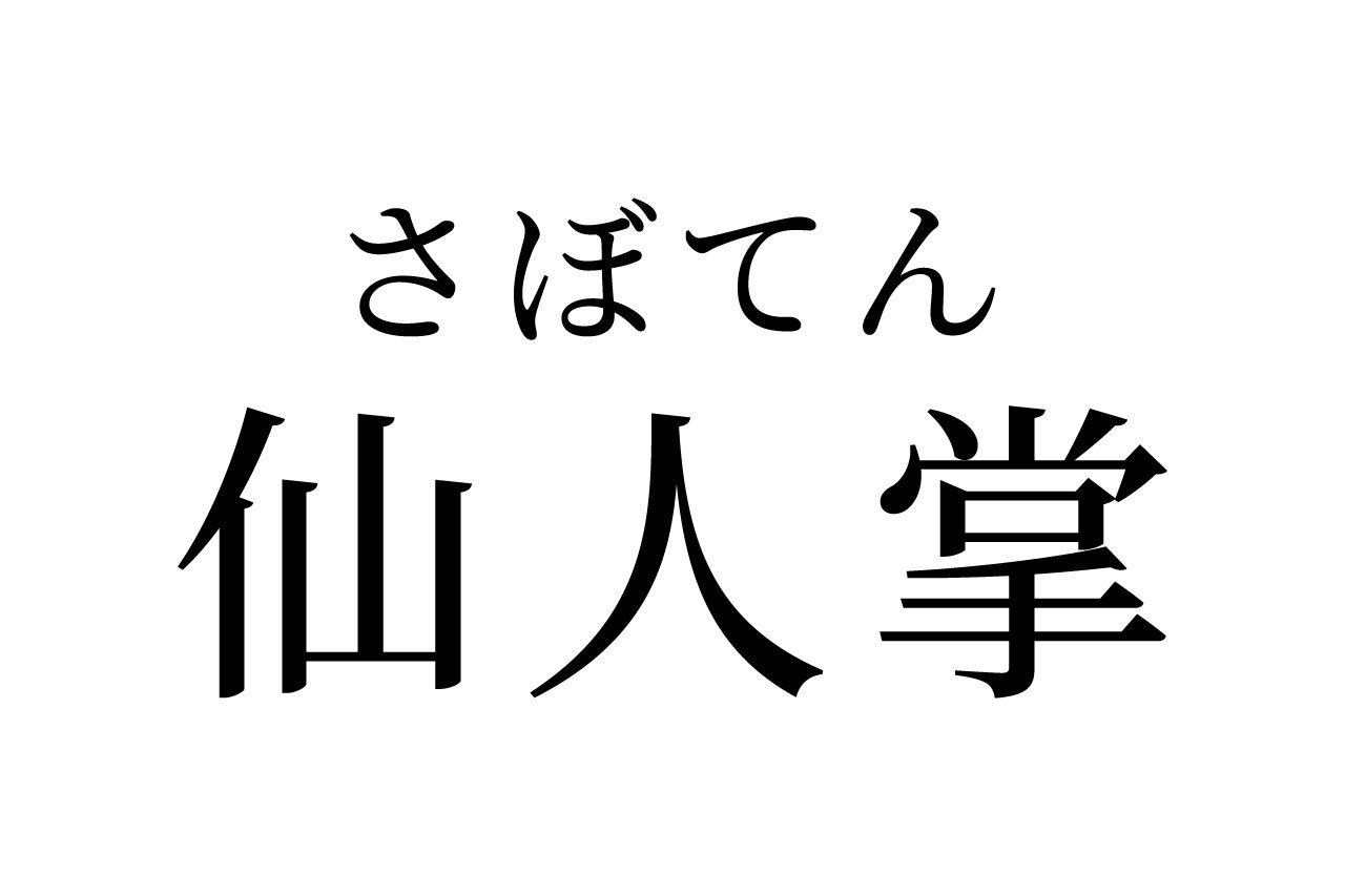 【読めたらスゴイ!】「仙人掌」って一体何!?なんだか超能力が使えそう!この漢字、あなたは読めますか?