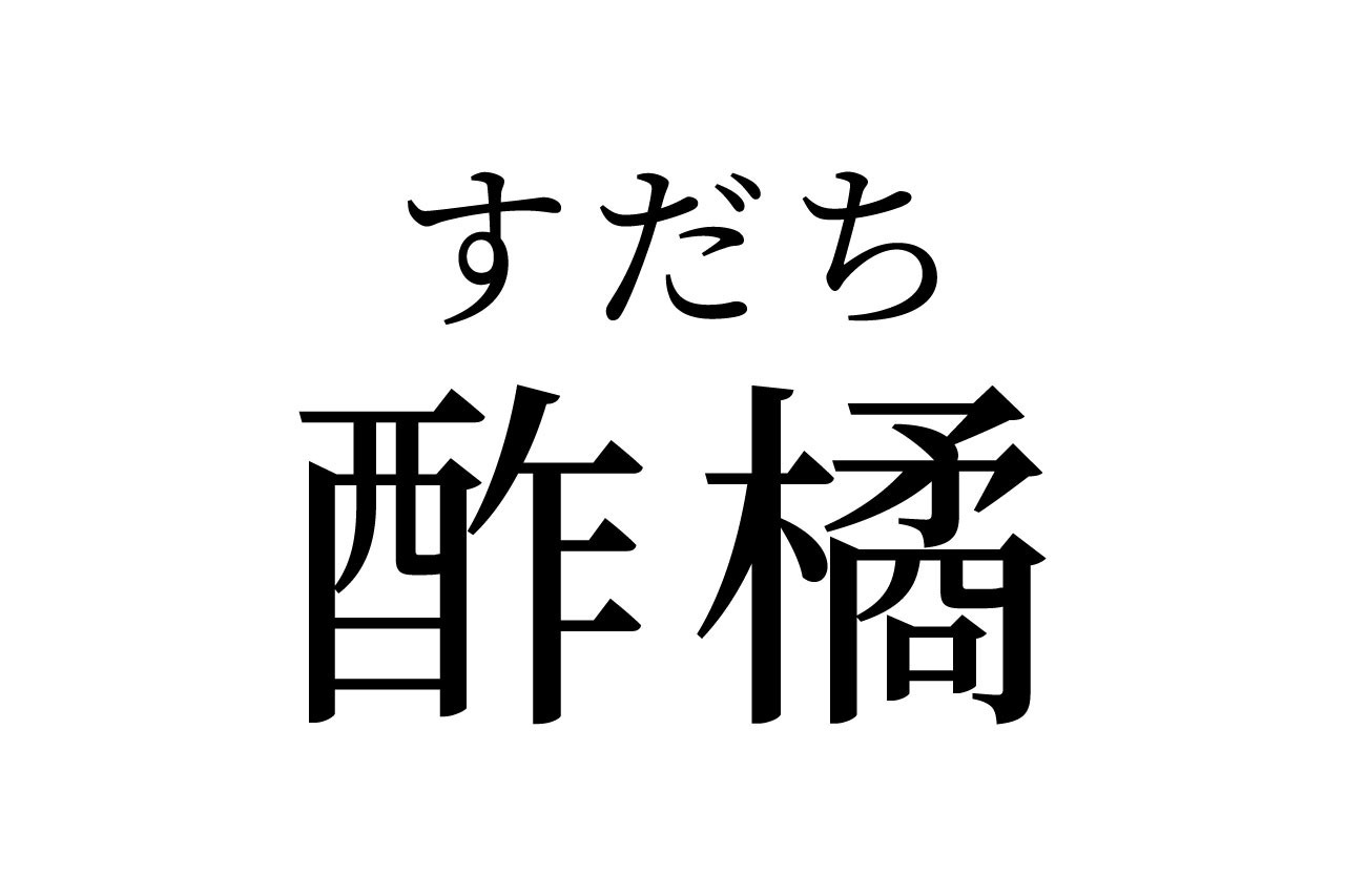 【読めたらスゴイ！】「酢橘」って一体何のこと？みんな知ってる食べ物のことだった！この漢字、あなたは読めますか？
