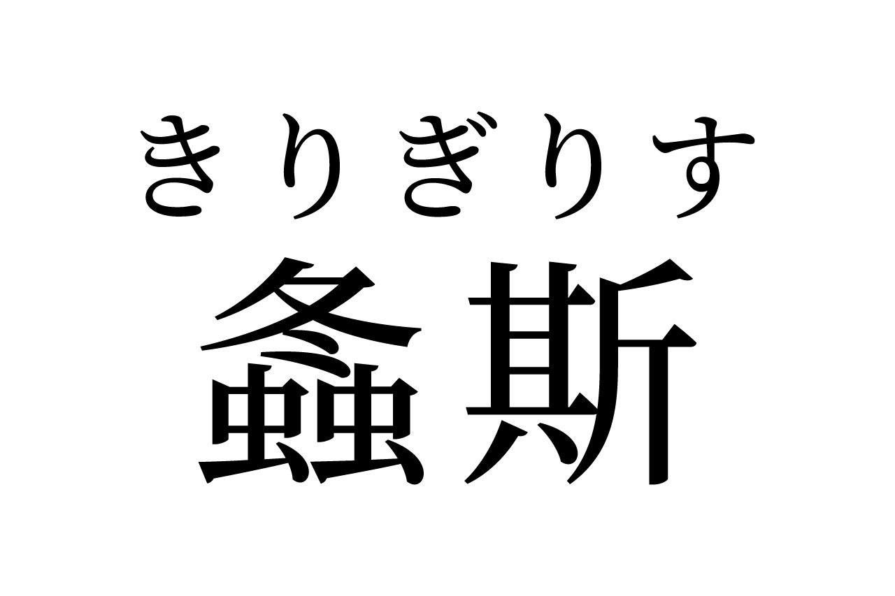 【読めたらスゴイ！】「螽斯」って何のこと！？冬と虫に関係があるよね！？この漢字、あなたは読めますか？