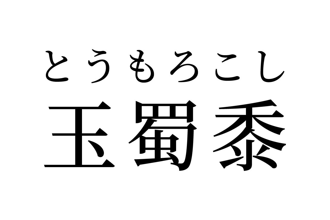 【読めたらスゴイ!】「玉蜀黍」って何のこと!?玉のような野菜・・・!?この漢字、あなたは読めますか?