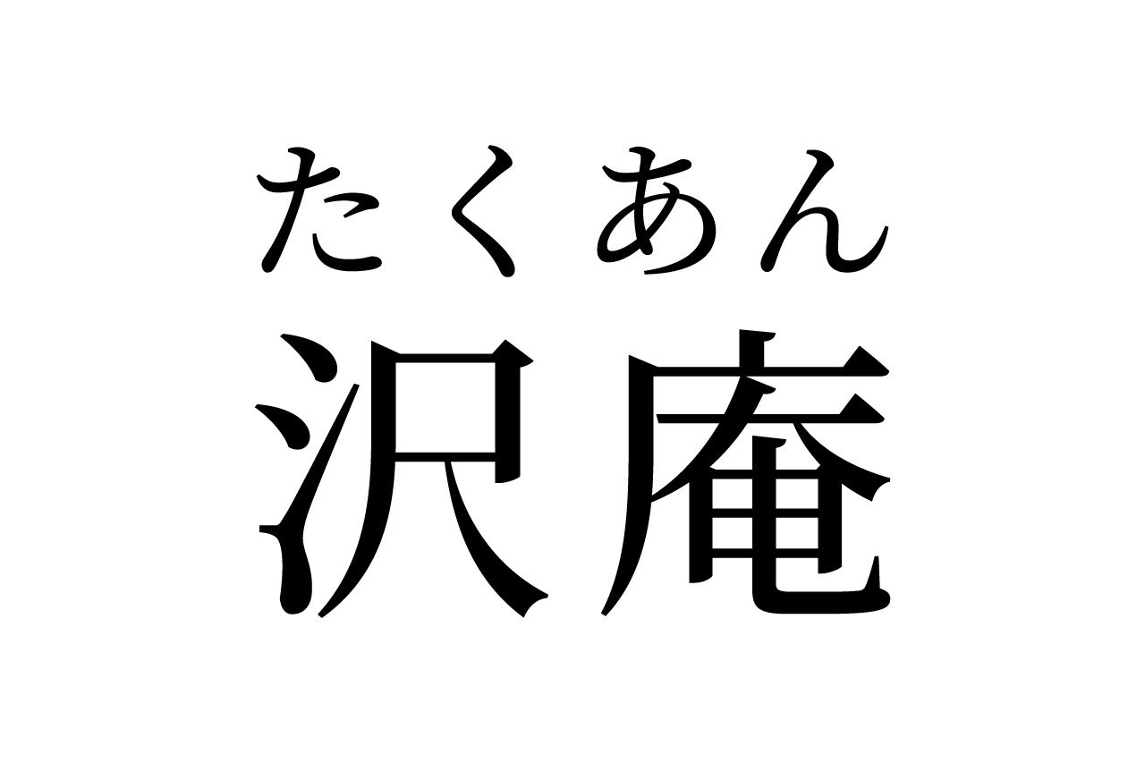 【読めたらスゴイ！】「沢庵」とは何のこと？きっと見たことはあるハズ！この漢字、あなたは読めますか？