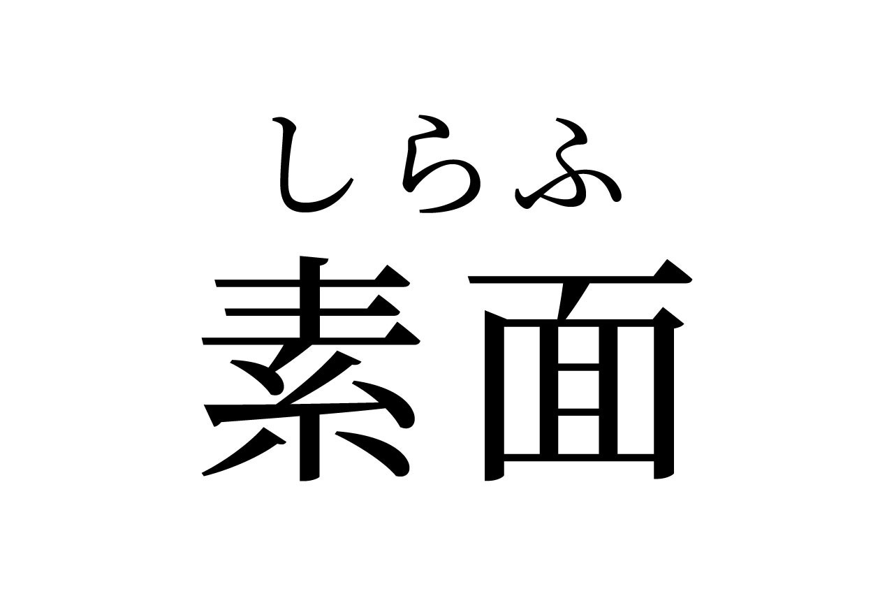 【読めたらスゴイ!】「素面」ってどんな面!?食べ物のこと!?この漢字、あなたは読めますか?